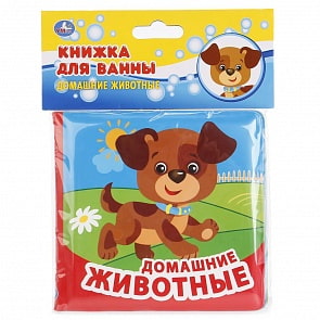 Книга для ванны - Домашние Животные (Умка, 9785506016168sim)