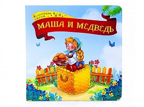 Книга - Коллекция сказок. Маша и медведь (ХГМ Групп Malamalama, 134072)