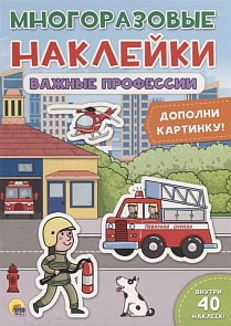 Наклейки многоразовые - Важные профессии (Проф Пресс, 28862-5)