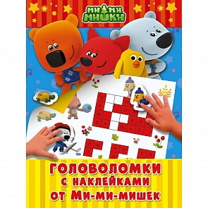 Книга - Головоломки с наклейками от Ми-ми-мишек (АСТ, 100479-8)