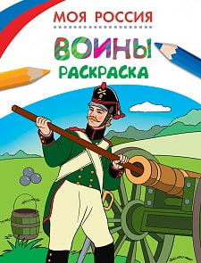 Раскраски. Моя Россия. Воины (РОСМЭН, 26815ros)