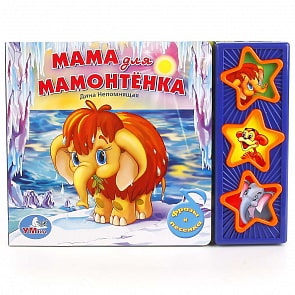 Книжка с 3 музыкальными кнопками – Мама для Мамонтенка (Умка, 9785919415992 (30)sim)