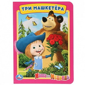 Книга А5 на картоне Три машкетера. Маша и медведь (Умка, 978-5-506-02213-8)