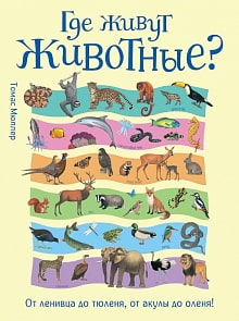 Энциклопедия - Где живут животные? От ленивца до тюленя, от акулы до оленя! (Росмэн, 33491ros)