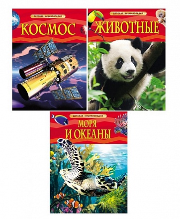 Комплект из 3 детских энциклопедий: Животные, Космос, Моря и океаны 
