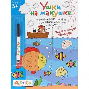 Многоразовая раскраска с фломастером - Рисуй и стирай. Ушки на макушке, 3+ Тимофеева Т.В. (Айрис Пресс, 25303АП)