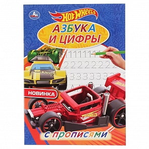 Первая раскраска А4 Мульт - Хот Вилз. Азбука и цифры с прописями (Умка, 978-5-506-04444-4)