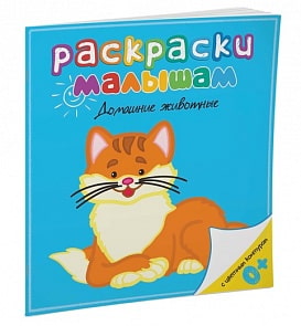 Раскраски малышам – Домашние животные (Махаон, 9785389056916mh)