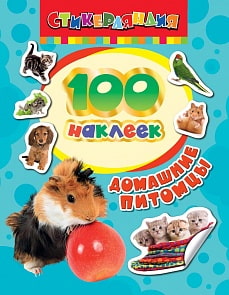 100 наклеек - Домашние питомцы (Росмэн, 24461ros)