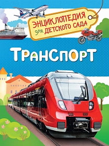 Энциклопедия для детского сада - Транспорт (Росмэн, 32830ros)