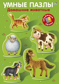 Книга-игра - Умные пазлы - Домашние животные (Робинс, 9785436603643rob)
