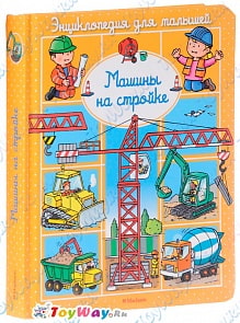 Энциклопедия для малышей Бомон Э. «Машины на стройке» в пухлой обложке (Махаон, 9785389093232mh)