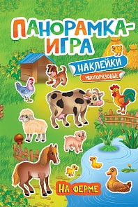Панорамка-игра, На ферме (Росмэн, 32872ros)