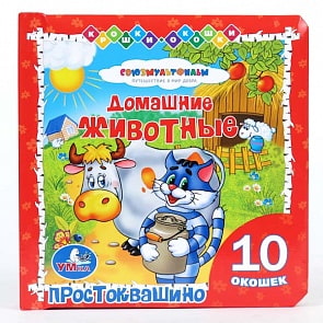 Книжка с окошками «Домашние животные. Простоквашино» (Умка, 9785506000686sim)