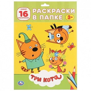 Раскраска в папке А4 Три кота, 16 картинок (Умка, 978-5-506-02980-9)