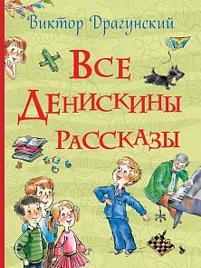 Книга Драгунский В.Ю. - Все Денискины рассказы. Все истории (Росмэн, 32961ros)