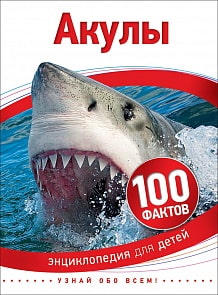 Энциклопедия для детей – Акулы, 100 фактов (Росмэн, 35068ros)