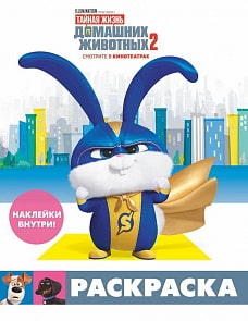 Раскраска с наклейками Тайная жизнь домашних животных 2 – Снежок (АСТ, 115561-2)