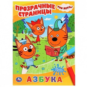 Раскраска Три Кота. Прозрачные страницы. Азбука (Умка, 978-5-506-02827-7-50)