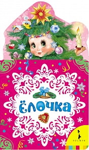 Книга на картоне «Ёлочка» (Росмэн, 29121ros)