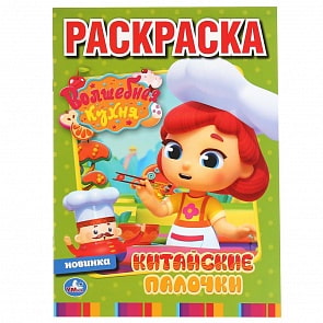 Первая раскраска А4. Альбом для творчества – Китайские палочки. Волшебная кухня (Умка, 978-5-506-04356-0)