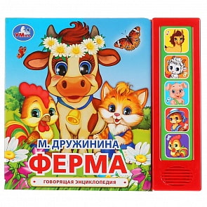 Озвученная книга М. Дружинина. Ферма, 5 кнопок (Умка, 9785506034971)