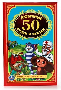 Книга «50 любимых стихов и сказок» из серии Детская классика (Умка, 978-5-506-00836-1sim)