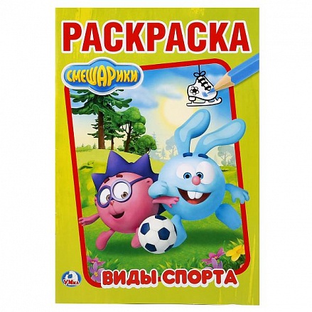 Первая раскраска А5 Смешарики. Виды спорта 