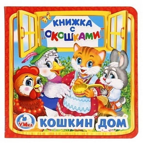 Книжка с окошками А6 Кошкин дом (Умка, 978-5-506-02002-8)