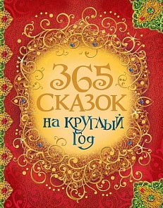 Книга - 365 сказок на круглый год (Росмэн, 30687ros)