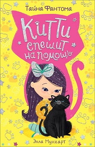 Книга - Китти спешит на помощь. Тайна Фантома (Росмэн, 35312)