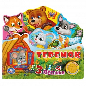 Музыкальная книга с закладками и песенкой Теремок (Умка, 9785506033615)