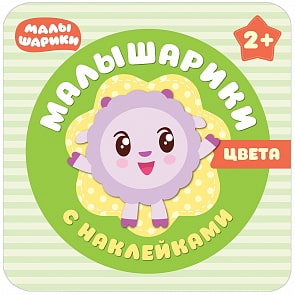 Книжка из серии Малышарики с наклейками – Цвета (Мозаика-Синтез, МС10987)