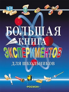 Большая книга экспериментов для школьников (Росмэн, 1805ros)
