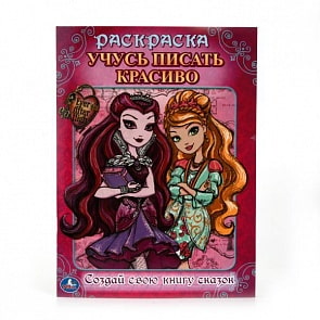 Раскраска с прописями А4 Эвер Афтер Хай. Учусь писать красиво (Умка, 978-5-506-00690-9)