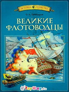 Тихомиров О.Н. книга «Великие флотоводцы» из серии История Отечества (Machaon, 9785389019515mh)