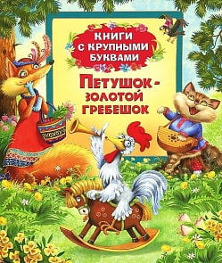 Книги с крупными буквами «Петушок золотой гребешок» (Росмэн, 21071) 