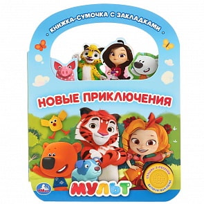 Музыкальная книга с ручкой и закладками Новые приключения. Мульт, 3 песенки (Умка, 9785506032120)