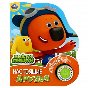 Книжка с глиттерными глазками МиМиМишки - Настоящие друзья, 1 кнопка, 3 песенки (Умка, 9785506039464)