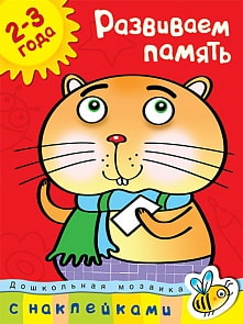 Книга с наклейками Земцова О.Н. - Развиваем память - из серии Дошкольная мозаика для детей от 2 до 3 лет (Махаон, 9785389004214mh)
