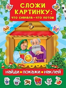 Книга с наклейками - Сложи картинку: что сначала - что потом (АСТ) 