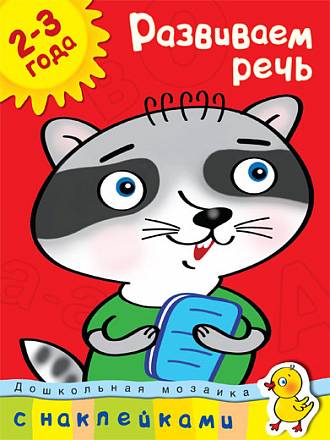 Книга с наклейками Земцова О.Н. «Развиваем речь» из серии Дошкольная мозаика для детей от 2 до 3 лет 