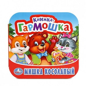 Книжка-гармошка Мишка Косолапый. Потешки (Умка, 978-5-506-01263-4)
