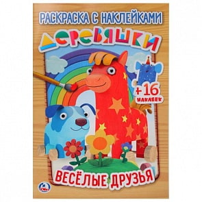Раскраска с наклейками Деревяшки. Веселые друзья (Умка, 978-5-506-02400-2)