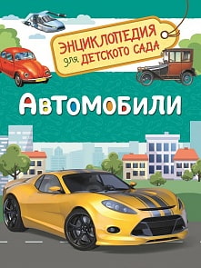 Энциклопедия для детского сада - Автомобили (Росмэн, 33887ros)