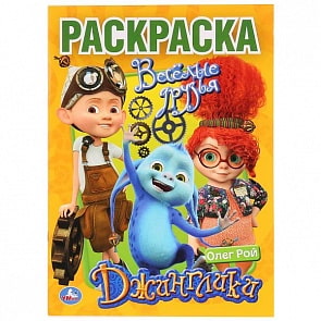 Раскраска Джинглики. Веселые друзья (Умка, 978-5-506-02810-9)