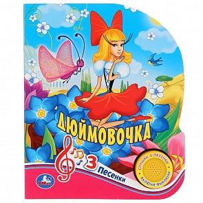 Музыкальная книга Дюймовочка. Союзмультфильм, 3 песенки (Умка, 9785506035145)