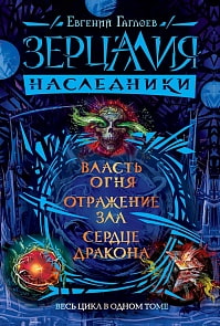 Книга - Зерцалия. Наследники. Весь цикл в одном томе (Росмэн, 36664)