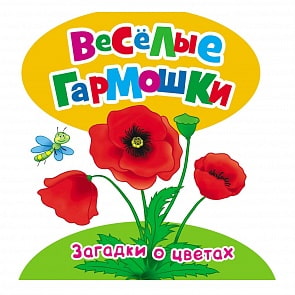Загадки о цветах - Веселые гармошки (Росмэн, 26392ros)