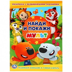 Раскраска с заданиями Найди и Покажи Мульт (Умка, 978-5-506-03033-1)